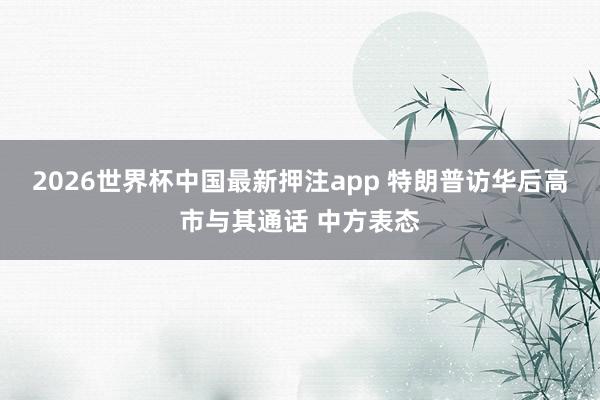 2026世界杯中国最新押注app 特朗普访华后高市与其通话 中方表态