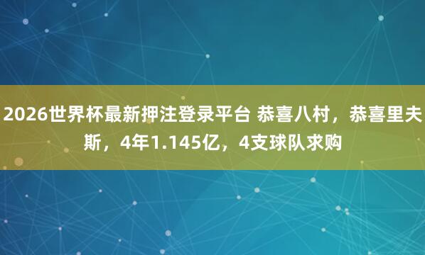 2026世界杯最新押注登录平台 恭喜八村，恭喜里夫斯，4年1.145亿，4支球队求购