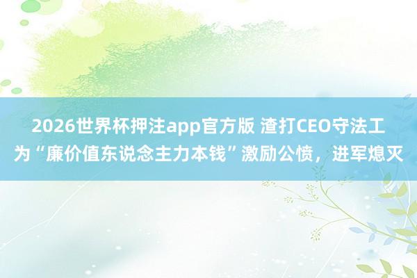 2026世界杯押注app官方版 渣打CEO守法工为“廉价值东说念主力本钱”激励公愤，进军熄灭