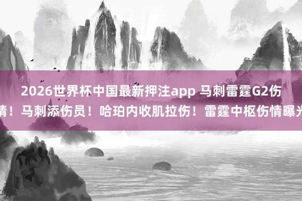 2026世界杯中国最新押注app 马刺雷霆G2伤情！马刺添伤员！哈珀内收肌拉伤！雷霆中枢伤情曝光