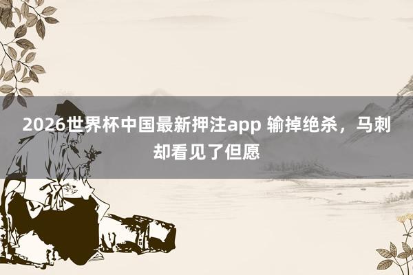 2026世界杯中国最新押注app 输掉绝杀，马刺却看见了但愿